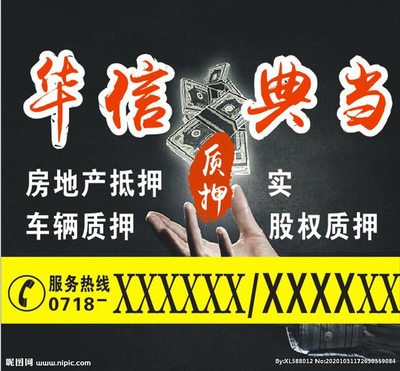 典当行海报图片 解锁资金流转的质押典当新选择