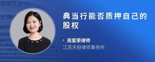 典当行股东能否用典当行股权在典当行融资？——质押与典当的法律辨析