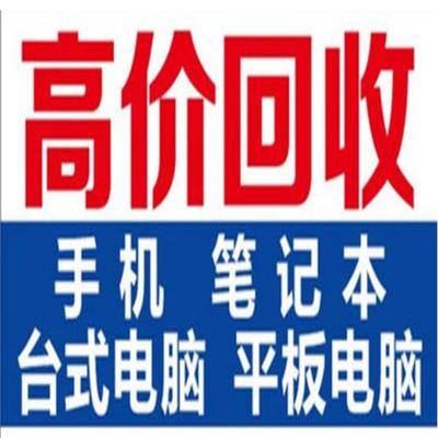 成都二手废旧游戏笔记本电脑上门回收典当质押的公司
