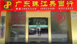 典当之道 广东珠江典当有限责任公司质押典当服务解析