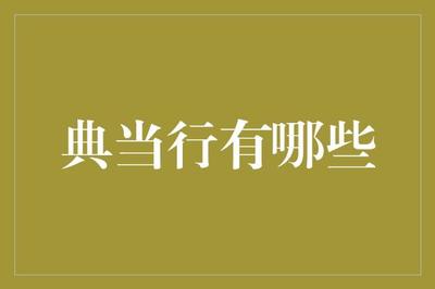 典当行的多样角色与功能 从古至今，你的财富守护者
