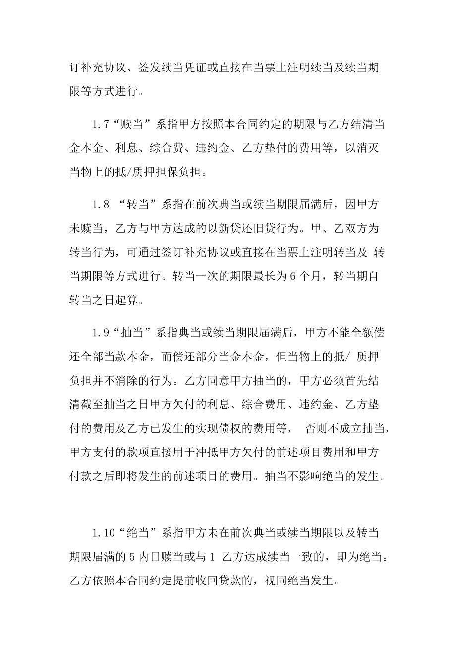2021年股权质押典当借款合同范本